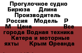 Прогулочное судно “Бирюза“ › Длина ­ 23 › Производитель ­ Россия › Модель ­ Р376М › Цена ­ 5 000 000 - Все города Водная техника » Катера и моторные яхты   . Крым,Ореанда